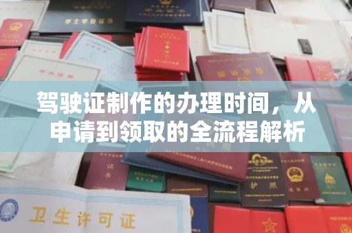 苏尼特右旗驾驶证制作的办理时间，从申请到领取的全流程解析